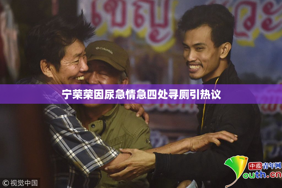 宁荣荣因尿急情急四处寻厕引热议