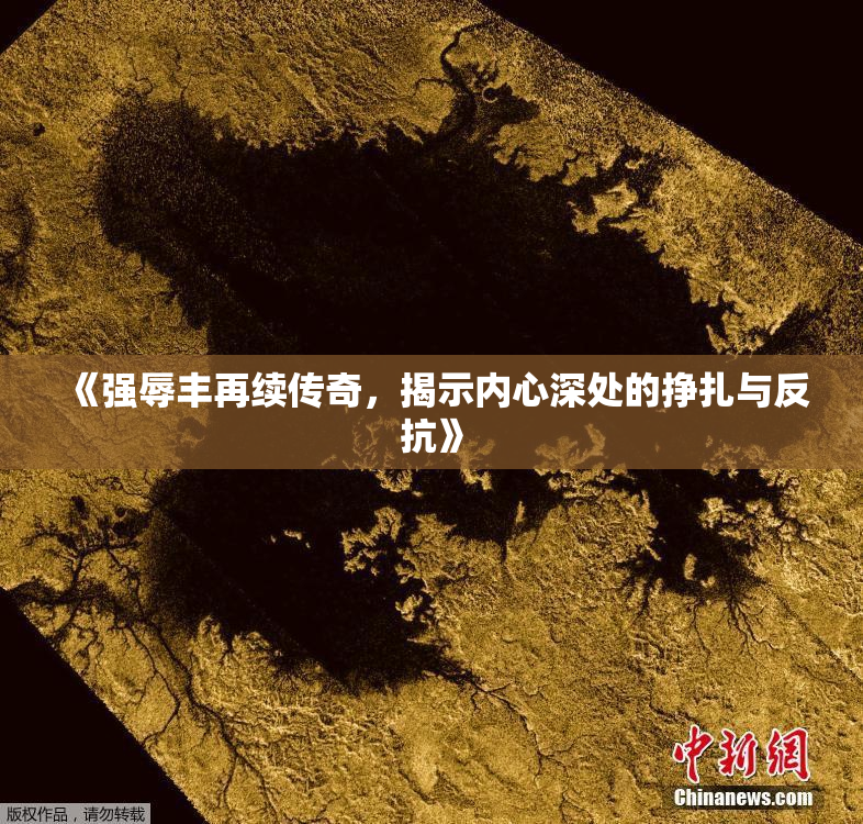 《强辱丰再续传奇，揭示内心深处的挣扎与反抗》