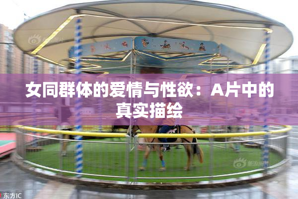 女同群体的爱情与性欲：A片中的真实描绘