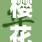 樱花刷色软件强势来袭，让你的照片焕然一新！