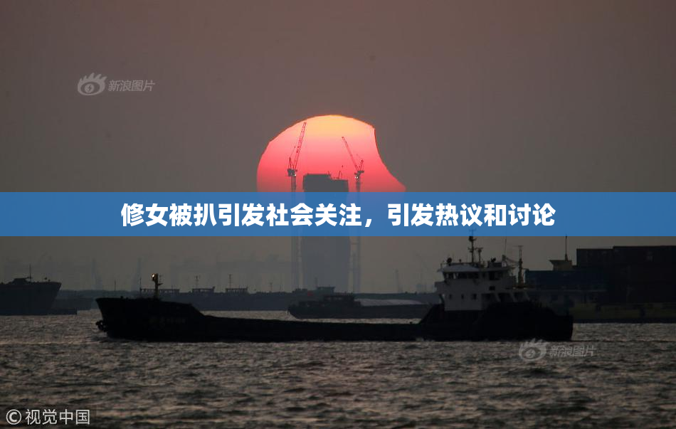 修女被扒引发社会关注，引发热议和讨论