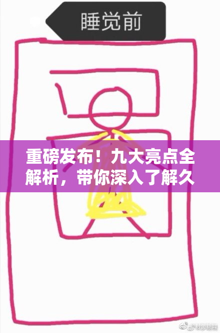 重磅发布！九大亮点全解析，带你深入了解久久精品9