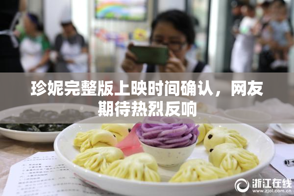 珍妮完整版上映时间确认，网友期待热烈反响