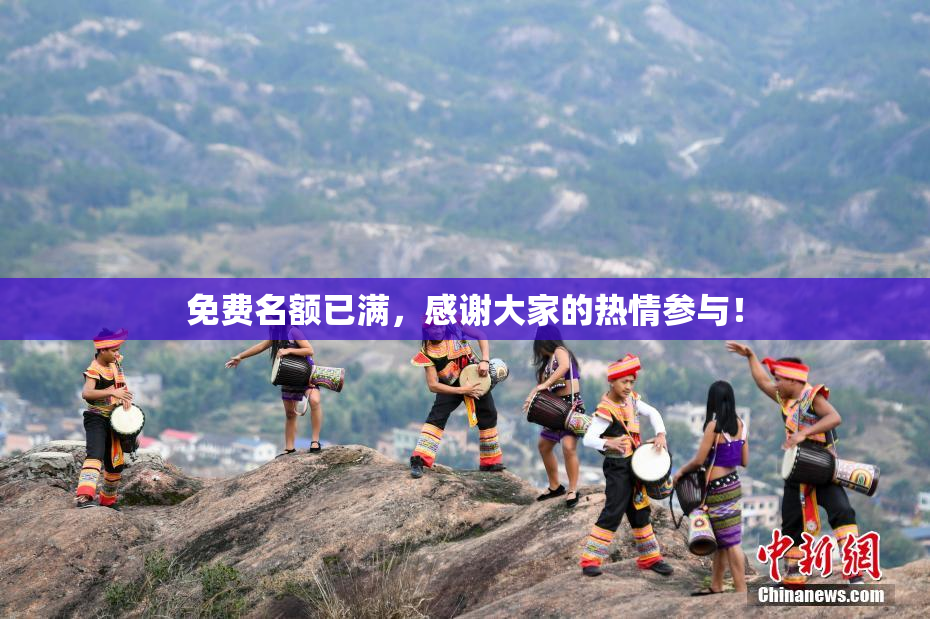 免费名额已满，感谢大家的热情参与！
