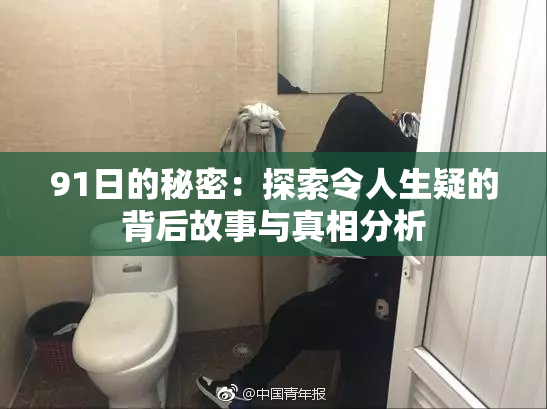 91日的秘密：探索令人生疑的背后故事与真相分析