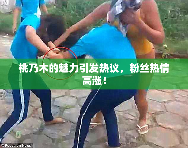 桃乃木的魅力引发热议，粉丝热情高涨！