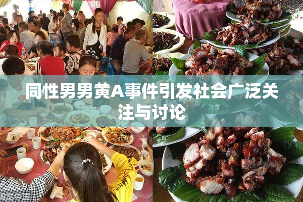 同性男男黄A事件引发社会广泛关注与讨论
