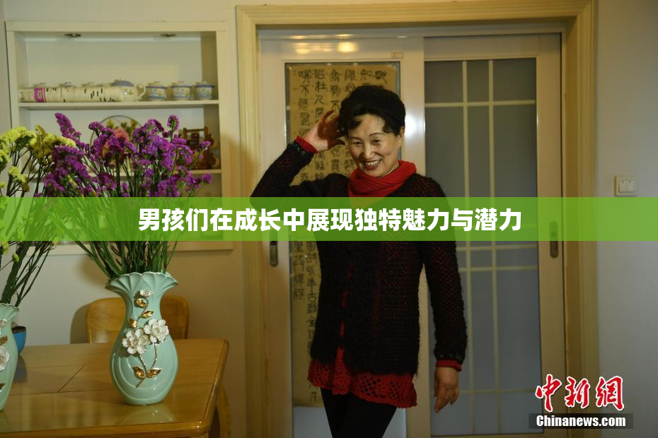 男孩们在成长中展现独特魅力与潜力