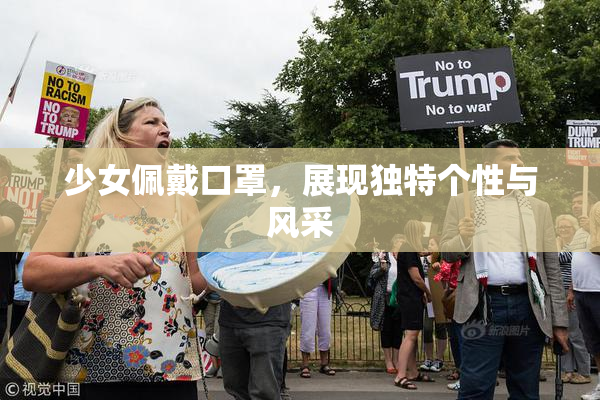 少女佩戴口罩，展现独特个性与风采