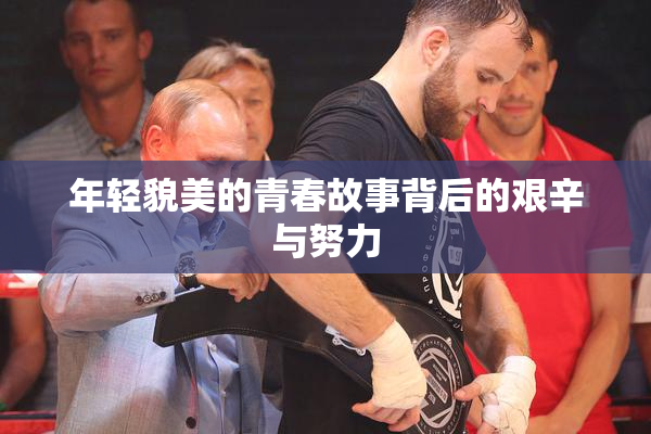 年轻貌美的青春故事背后的艰辛与努力