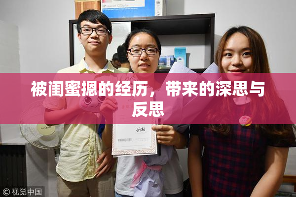 被闺蜜摁的经历，带来的深思与反思