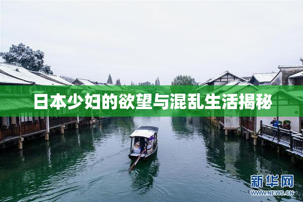 日本少妇的欲望与混乱生活揭秘
