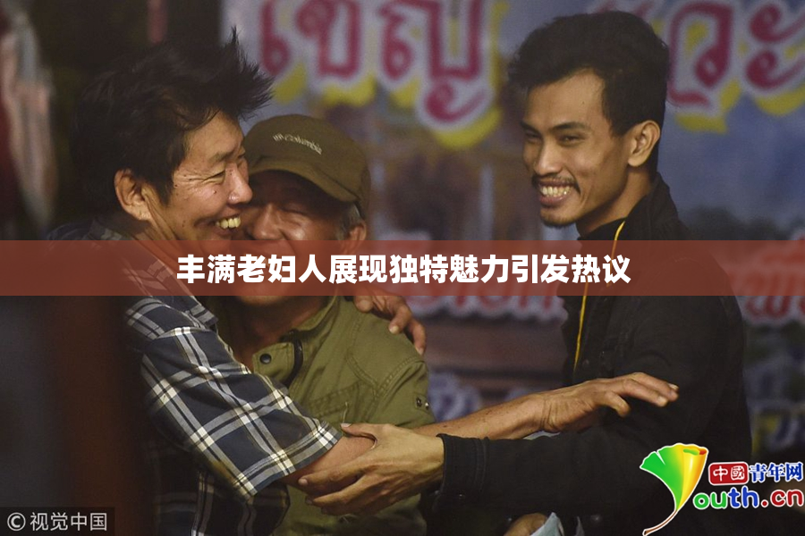 丰满老妇人展现独特魅力引发热议