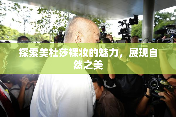 探索美杜莎裸妆的魅力，展现自然之美