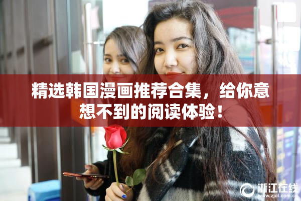 精选韩国漫画推荐合集，给你意想不到的阅读体验！