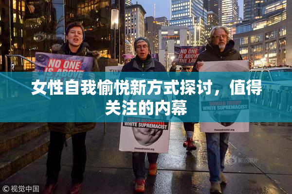 女性自我愉悦新方式探讨，值得关注的内幕