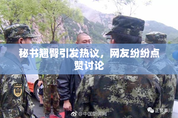 秘书翘臀引发热议，网友纷纷点赞讨论