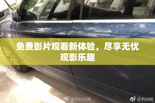 免费影片观看新体验，尽享无忧观影乐趣
