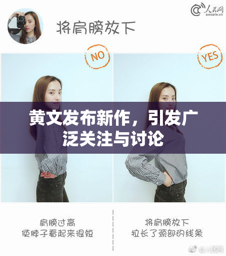 黄文发布新作，引发广泛关注与讨论