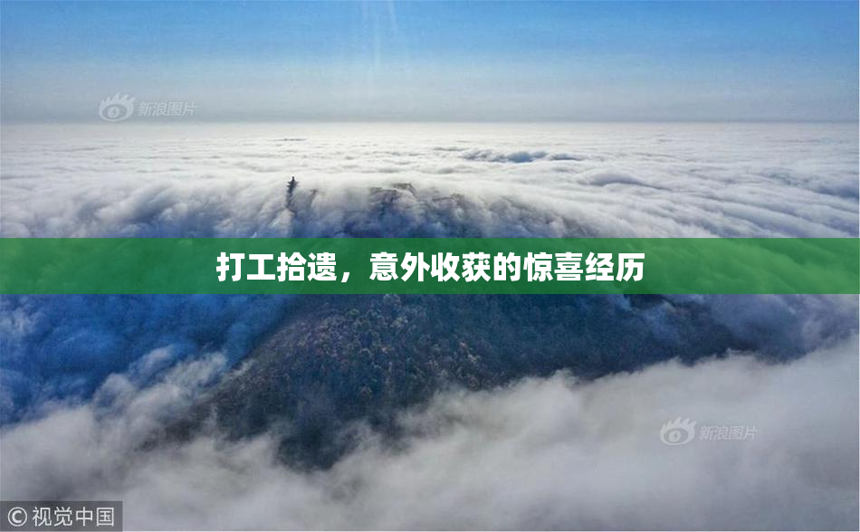 打工拾遗，意外收获的惊喜经历