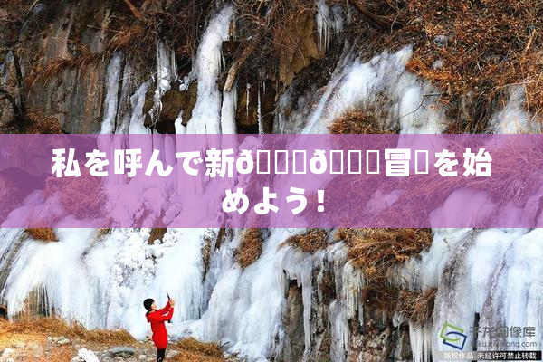 私を呼んで新👅🍑冒険を始めよう！