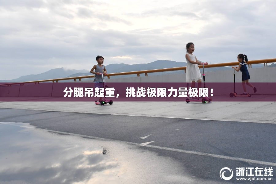 分腿吊起重，挑战极限力量极限！