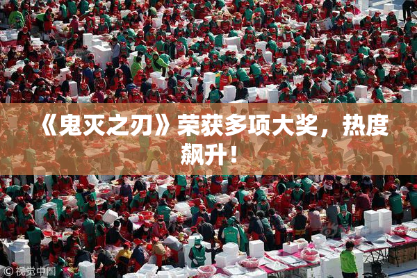 《鬼灭之刃》荣获多项大奖，热度飙升！