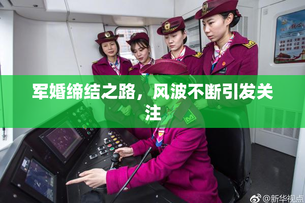 军婚缔结之路，风波不断引发关注