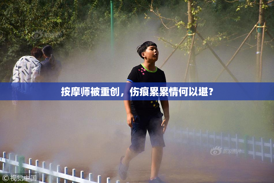 按摩师被重创，伤痕累累情何以堪？