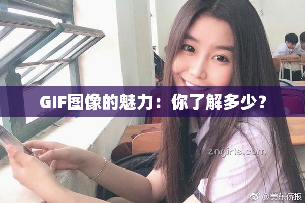 GIF图像的魅力：你了解多少？