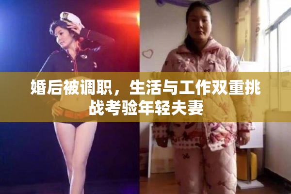 婚后被调职，生活与工作双重挑战考验年轻夫妻