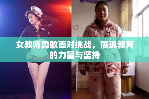 女教师勇敢面对挑战，展现教育的力量与坚持