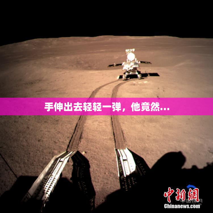 手伸出去轻轻一弹，他竟然…