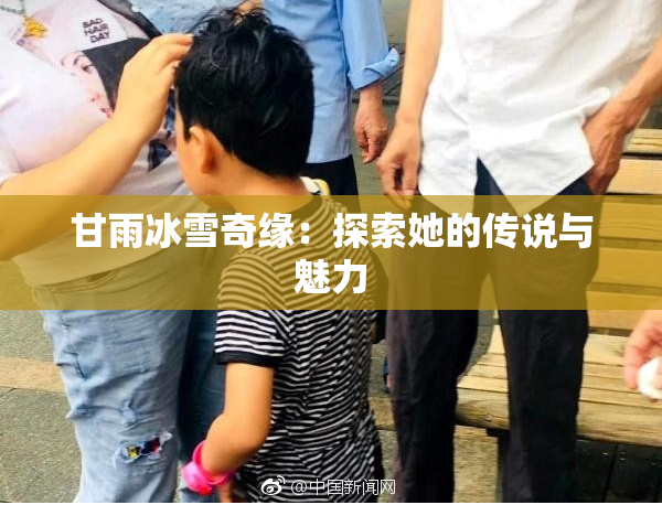 甘雨冰雪奇缘：探索她的传说与魅力