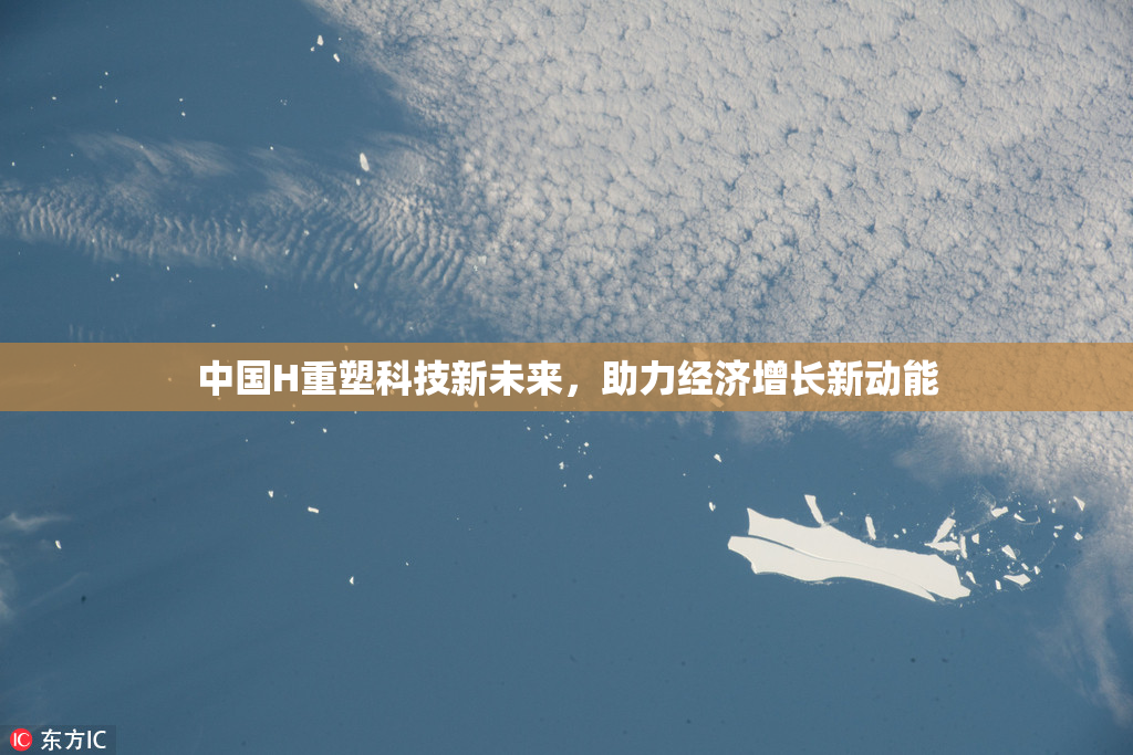 中国H重塑科技新未来，助力经济增长新动能