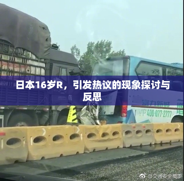 日本16岁R，引发热议的现象探讨与反思