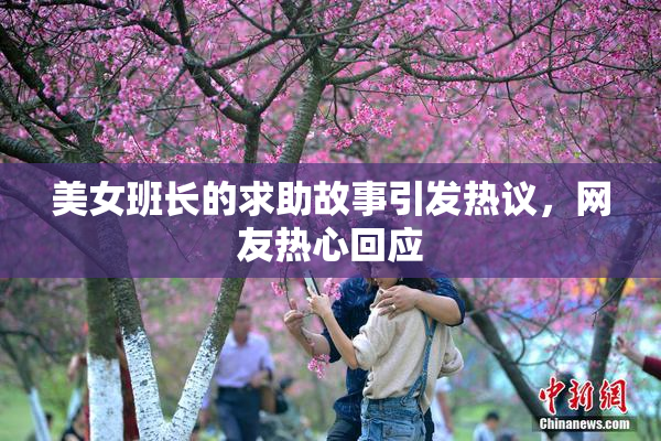 美女班长的求助故事引发热议，网友热心回应