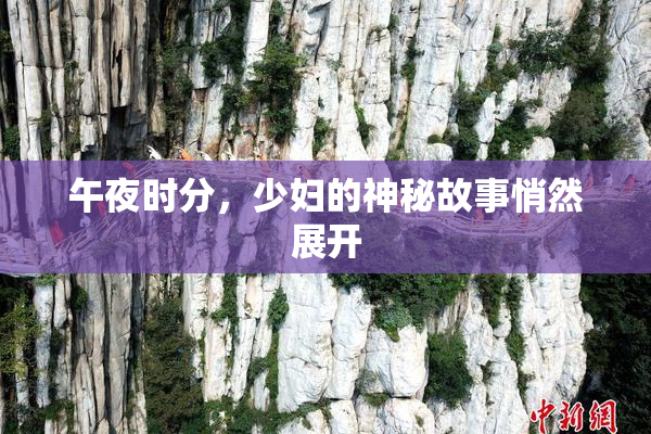 午夜时分，少妇的神秘故事悄然展开