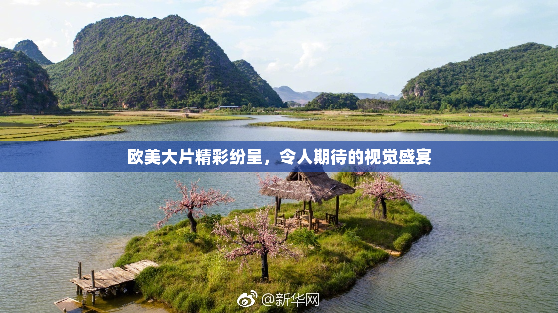 欧美大片精彩纷呈，令人期待的视觉盛宴