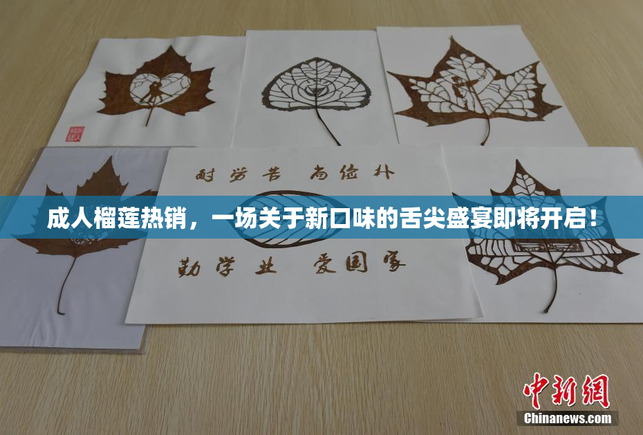 成人榴莲热销，一场关于新口味的舌尖盛宴即将开启！