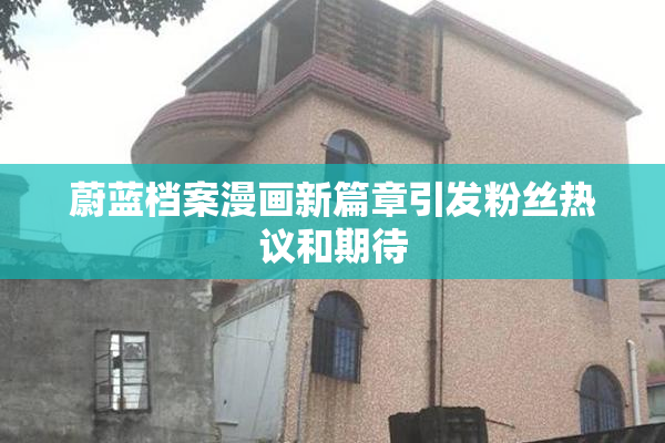 蔚蓝档案漫画新篇章引发粉丝热议和期待