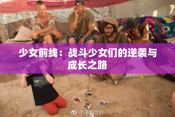 少女前线：战斗少女们的逆袭与成长之路