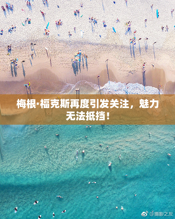 梅根·福克斯再度引发关注，魅力无法抵挡！
