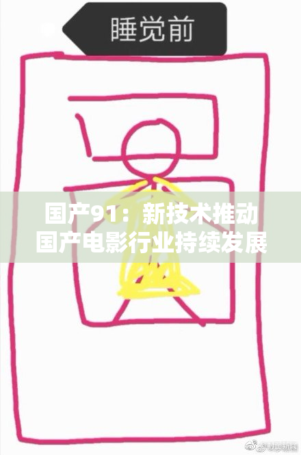 国产91：新技术推动国产电影行业持续发展