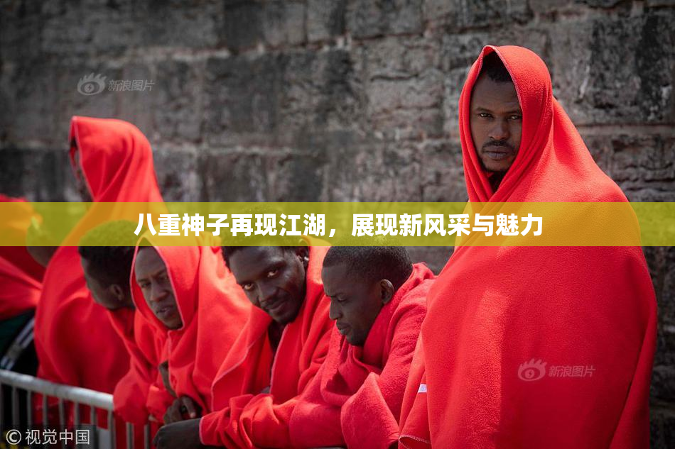 八重神子再现江湖，展现新风采与魅力