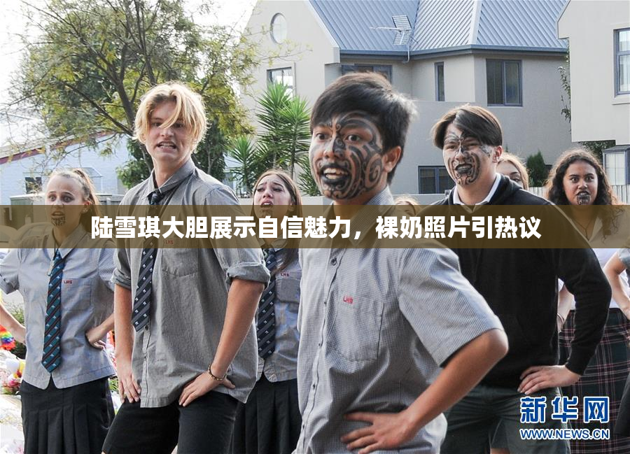 陆雪琪大胆展示自信魅力，裸奶照片引热议