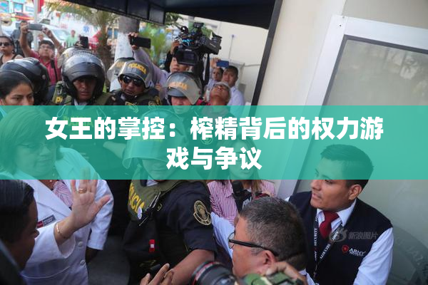 女王的掌控：榨精背后的权力游戏与争议