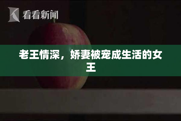 老王情深，娇妻被宠成生活的女王
