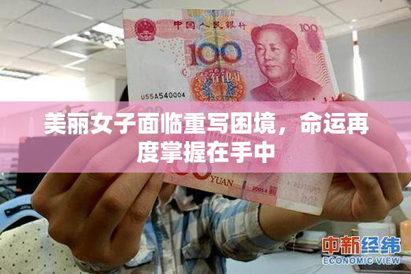 美丽女子面临重写困境，命运再度掌握在手中