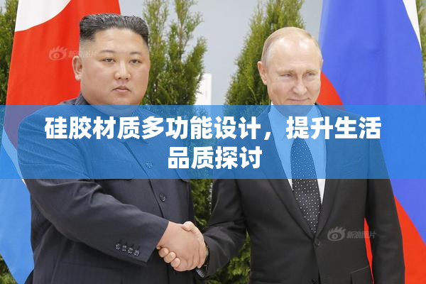硅胶材质多功能设计，提升生活品质探讨